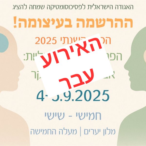 הכנס של האגודה הישראלית לפסיכוסומטיקה 2025
